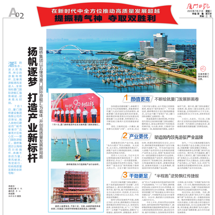 20200721-【集團本部】廈門(mén)日報：揚帆逐夢(mèng) 打造產(chǎn)業(yè)新標桿—路橋集團以五緣灣廈門(mén)國際游艇匯為載體，開(kāi)創(chuàng  )高質(zhì)量發(fā)展新局面_調整大小.png