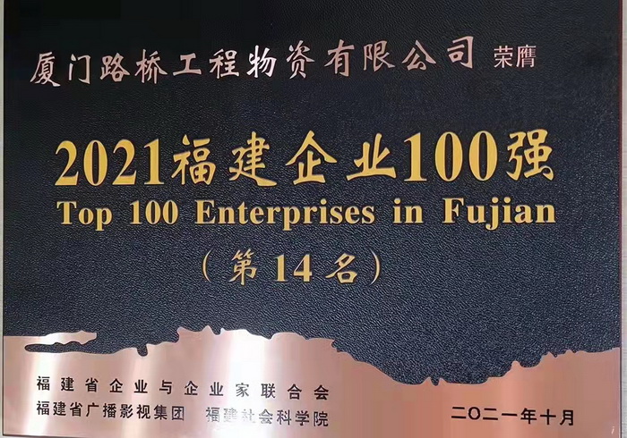 1109【路橋物資】喜報！路橋物資公司蟬聯(lián)2021福建企業(yè)百強稱(chēng)號_調整大小.jpg