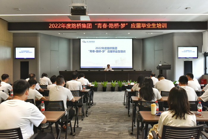 202210192022【人力資源部】年度路橋集團“青春？路橋？夢(mèng)”應屆畢業(yè)生培訓開(kāi)班 -1_調整大小.jpg